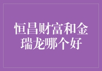 恒昌财富 vs. 金瑞龙：谁是您的最佳理财选择？