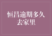 面对恒昌逾期多久去家里这一困扰，如何应对？