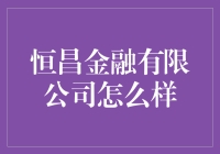 恒昌金融有限公司：如何打造互联网金融的标杆？