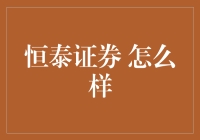 恒泰证券：21世纪中国证券业的革新者与领导者