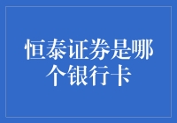 恒泰证券：你真的知道它的银行卡是哪个吗？