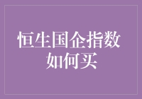 恒生国企指数：投资策略与购买指南