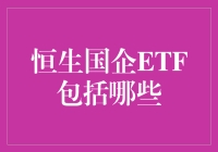 还不知道恒生国企ETF包不包括你？来看这里！