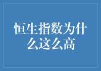 恒生指数高位运行背后：经济成长、资金流动与市场信心的多重共振