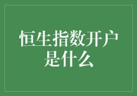 恒生指数开户：带你走进金融世界的不完全指南