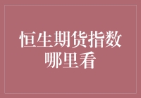 恒生期货指数：深度解读与实时观测指南