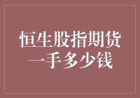 恒生股指期货一手多少钱：深度解析与投资策略