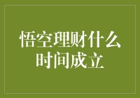 悟空理财：互联网金融的创新实践