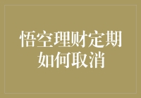 悟空理财定期如何取消？告诉你一个比孙悟空翻跟头还简单的方法！