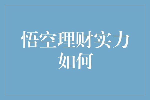 悟空理财实力如何