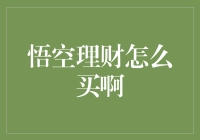 不会吧！悟空理财这么火，到底怎么买？