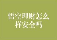 悟空理财，你的财富新伙伴？安全有保障！