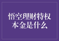 悟空理财特权本金：那些年，我们追过的特权