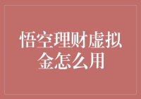 悟空理财虚拟金大揭秘：怎么用？学孙悟空七十二变！