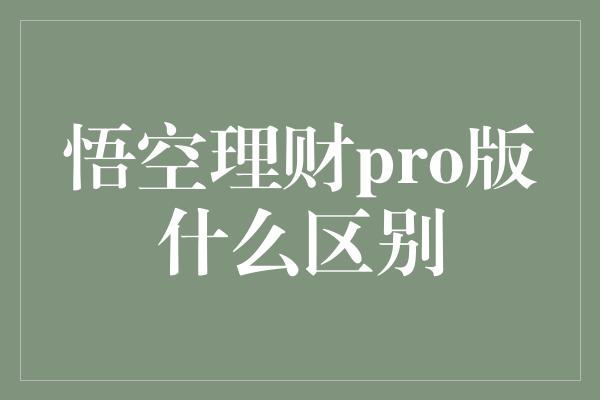 悟空理财pro版什么区别