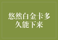 悠然白金卡审批与发卡全流程解析：多久能拿到卡片？