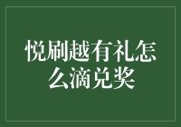 悦刷越有礼：解锁兑奖新体验，让优惠尽在掌握