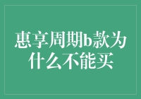 惠享周期b款，真·理财刺客，你确定要买吗？