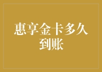 惠享金卡申请后的到账时间解析：影响因素与优化方案