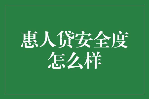 惠人贷安全度怎么样