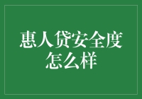 惠人贷：安全度怎么样？——揭开不为人知的秘密