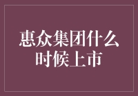 惠众集团上市？别逗了，你买彩票中奖还快点儿！