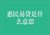 惠民易贷：一类神奇的阳光贷款