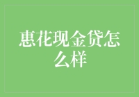 惠花现金贷：金融领域的创新实践与风险警示