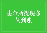 惠金所提现操作指南与到账时间解析