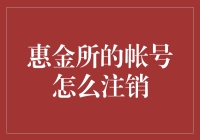 惠金所账户注销操作指南：轻松告别理财之路