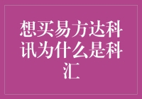 想买易方达基金，为何更推荐易方达科汇而非易方达科讯？