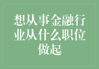 想从事金融行业？先来做个选择题吧！