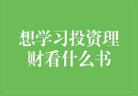 想学投资理财？别逗了，看看这些书就够了！