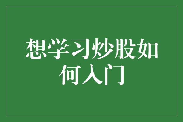 想学习炒股如何入门