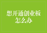 如何开通创业板：流程、注意事项与投资策略