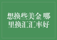 想换些美金 哪里换汇汇率好？最全攻略