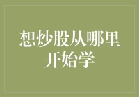 从炒股小白到股市大侠：如何炼成股票投资高手？