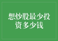 炒股入门：最低投资金额解析与策略建议