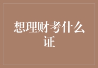 理财也疯狂：考个证，我们也能成为理财高手？