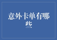 意外卡单的启示：生活中的不可预知与应对策略