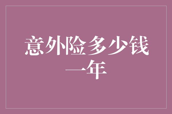 意外险多少钱一年