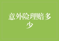 意外险理赔金额探析：影响因素与合理预期