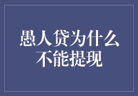 愚人贷为何无法提现？揭秘背后的真相！