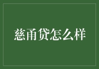 慈甬贷究竟如何？揭秘其背后的真相！