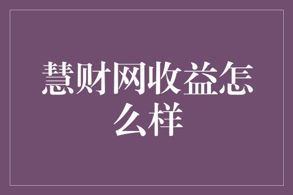 慧财网收益怎么样