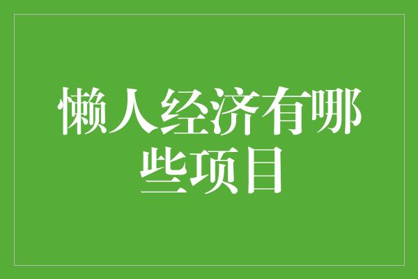 懒人经济有哪些项目