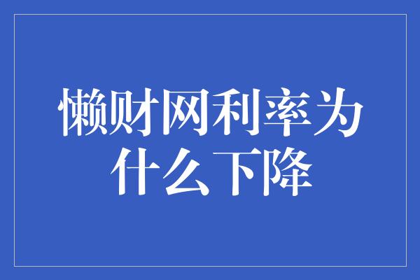 懒财网利率为什么下降