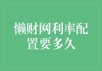 懒财网利率配置策略解析：长期视角下的财富增值路径