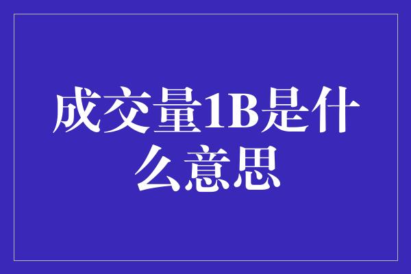 成交量1B是什么意思