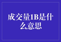 一袋芝麻与亿元交易：成交量1B的那些事儿